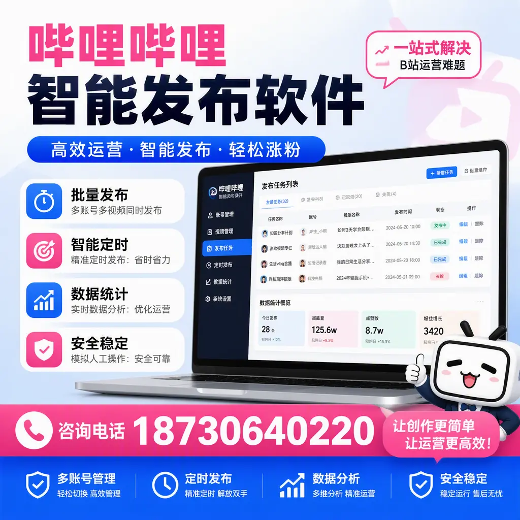 哔哩哔哩智能发布软件常见问题及解决方案解析